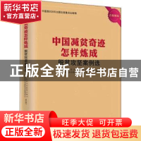 正版 中国减贫奇迹怎样炼成——脱贫攻坚案例选