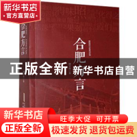 正版 合肥方言 阚宝林 安徽文艺出版社 9787539664736 书籍