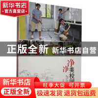 正版 净净美校园 李建茹著 河北大学出版社 9787566616630 书籍