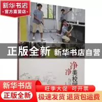 正版 净净美校园 李建茹著 河北大学出版社 9787566616630 书籍