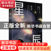 正版 星辰 素光同 四川文艺出版社 9787541158353 书籍