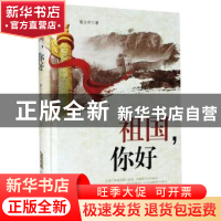 正版 祖国你好(精) 谢文中 安徽文艺出版社 9787539664880 书籍