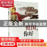 正版 祖国你好(精) 谢文中 安徽文艺出版社 9787539664880 书籍