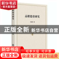 正版 高职德育研究 冯玉梓 中国书籍出版社 9787506879590 书籍