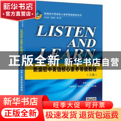 正版 LISTEN AND LEARN-新编初中英语核心素养等级教程(三级)