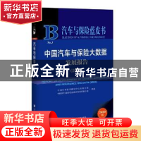 正版 中国汽车与保险大数据发展报告:2020:2020