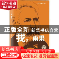 正版 我,雨果 袁子茵 太白文艺出版社 9787551318365 书籍