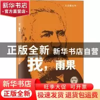 正版 我,雨果 袁子茵 太白文艺出版社 9787551318365 书籍
