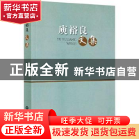 正版 庾裕良文集 庾裕良 世界知识出版社 9787501262472 书籍