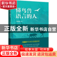 正版 懂鸟兽语言的人 曹保明 中国文史出版社 9787520523158 书籍