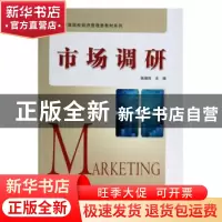 正版 市场调研 张德存主编 科学出版社 9787030386472 书籍