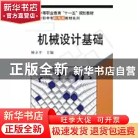 正版 机械设计基础 杨立平主编 科学出版社 9787030223081 书籍