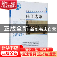 正版 庄子选译 (战国)庄周 浙江文艺出版社 9787533962746 书籍