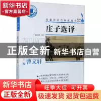 正版 庄子选译 (战国)庄周 浙江文艺出版社 9787533962746 书籍