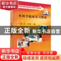 正版 外科学临床实习指南 温浩 科学出版社 9787030223692 书籍