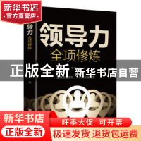 正版 领导力全项修炼 廉勇 中国华侨出版社 9787511380982 书籍