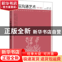 正版 人际沟通艺术 麻友平 人民邮电出版社 9787115528322 书籍