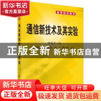 正版 通信新技术及其实验 沈连丰 科学出版社 9787030121417 书籍