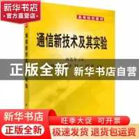 正版 通信新技术及其实验 沈连丰 科学出版社 9787030121417 书籍