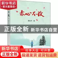 正版 赤心不改 康永杰 冶金工业出版社 9787502484965 书籍