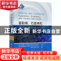 正版 富勒烯、石墨烯和碳纳米管制备与应用