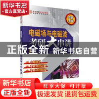 正版 电磁场与电磁波 焦其祥 科学出版社 9787030181664 书籍