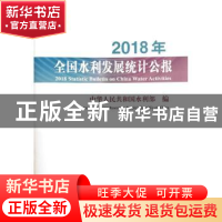 正版 2018年全国水利发展统计公报