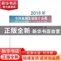 正版 2018年全国水利发展统计公报
