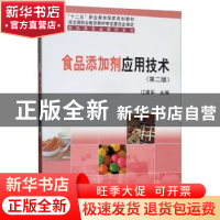 正版 食品添加剂应用技术 江建军 科学出版社 9787030405302 书籍