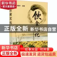 正版 饮食文化 林胜华 化学工业出版社 9787122080660 书籍