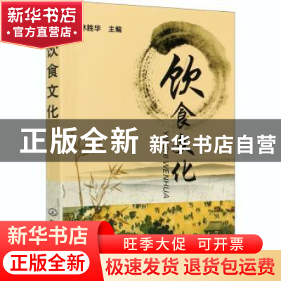 正版 饮食文化 林胜华 化学工业出版社 9787122080660 书籍