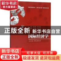 正版 国际经济学 张国林 西南财经大学出版社 9787550437326 书籍