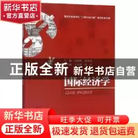正版 国际经济学 张国林 西南财经大学出版社 9787550437326 书籍