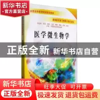 正版 医学微生物学 张炳华 科学出版社 9787030179333 书籍