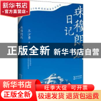 正版 珠穆朗玛日记 王少勇 长江文艺出版社 9787570217526 书籍