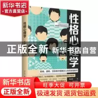 正版 性格心理学 元心语 古吴轩出版社 9787554614037 书籍