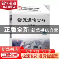 正版 物流运输实务 王爱霞 机械工业出版社 9787111637851 书籍