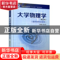 正版 大学物理学 樊亚萍 西安交通大学出版社 9787569313673 书籍