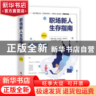 正版 职场新人生存指南 考薇 中国经济出版社 9787513656412 书籍