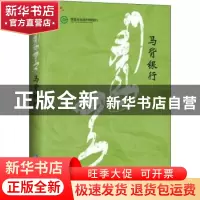 正版 马背银行 王曙光 企业管理出版社 9787516419724 书籍
