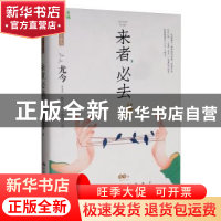 正版 来者,必去 尤今 中国人民大学出版社 9787300274645 书籍