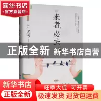 正版 来者,必去 尤今 中国人民大学出版社 9787300274645 书籍