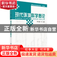 正版 现代环境科学概论 周培疆 科学出版社 9787030279637 书籍
