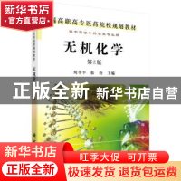 正版 无机化学 刘幸平 科学出版社 9787030300898 书籍