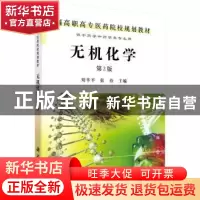 正版 无机化学 刘幸平 科学出版社 9787030300898 书籍