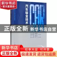 正版 汽车钣金技术 黄树林 重庆大学出版社 9787568916110 书籍