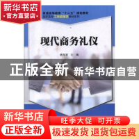 正版 现代商务礼仪 杨海清, 科学出版社 9787030178947 书籍