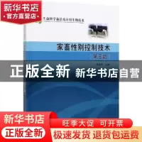 正版 家畜性别控制技术 李喜和 科学出版社 9787030615350 书籍