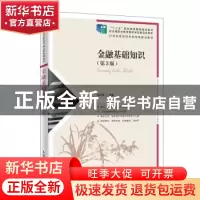 正版 金融基础知识 韩宗英 人民邮电出版社 9787115520159 书籍