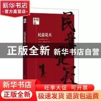 正版 民意是天 贺享雍 四川文艺出版社 9787541154485 书籍